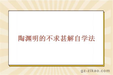 自考備考