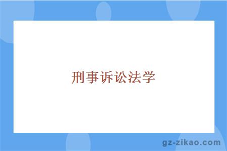 自考專(zhuān)業(yè)