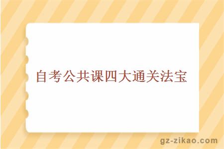 自考公共課四大通關(guān)法寶