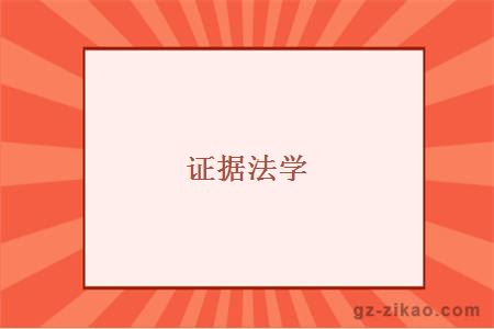 自考專(zhuān)業(yè)