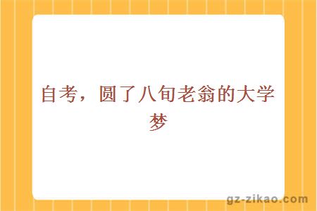 自考，圓了八旬老翁的大學(xué)夢(mèng)