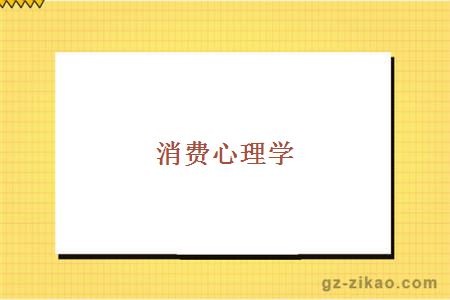 消費心理學(xué)
