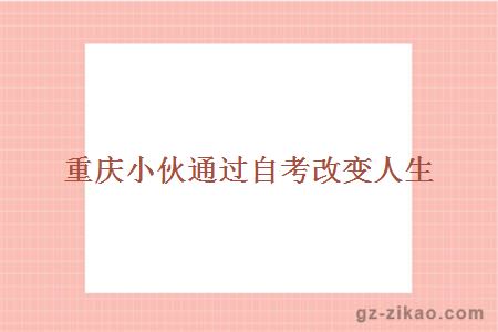 重慶小伙通過(guò)自考改變人生