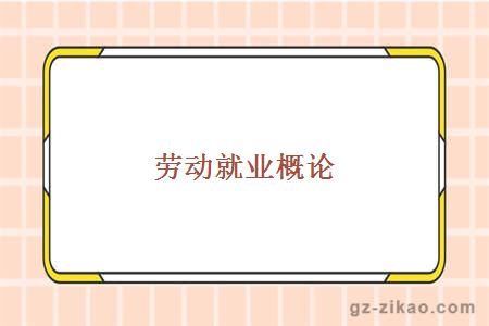自考專(zhuān)業(yè)