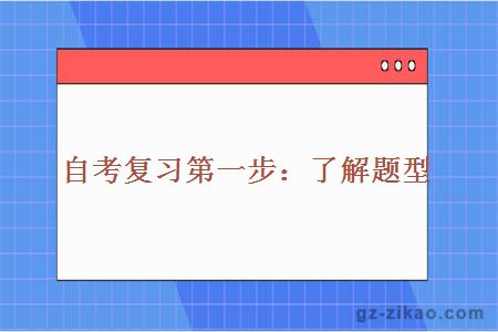 自考復習第一步：了解題型