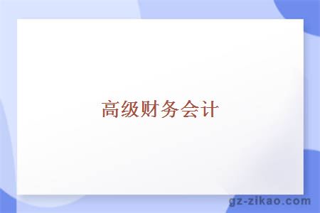 高級財務(wù)會(huì )計