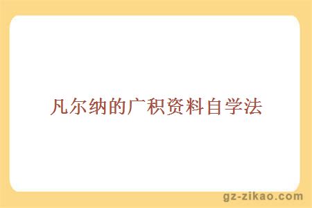 自考復習