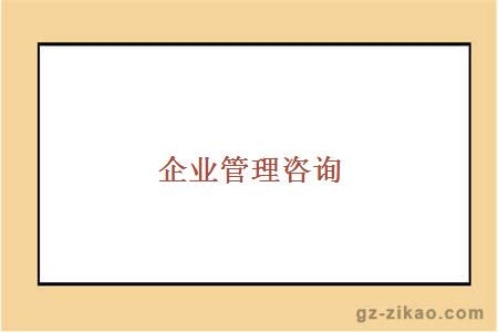 工商企業(yè)管理