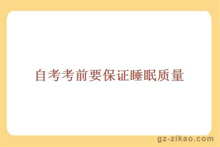 自考考前要保證睡眠質(zhì)量