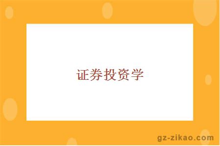 證券投資學(xué)