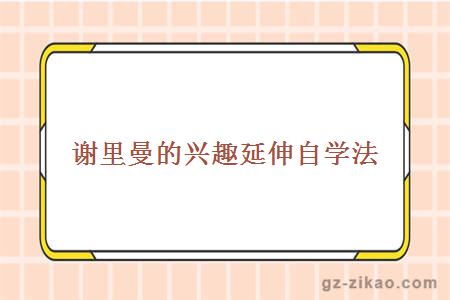 自考復習
