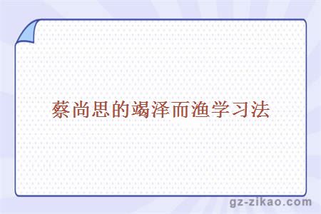 自考復習