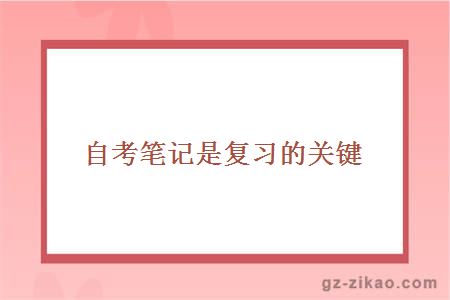 自考筆記是復習的關(guān)鍵