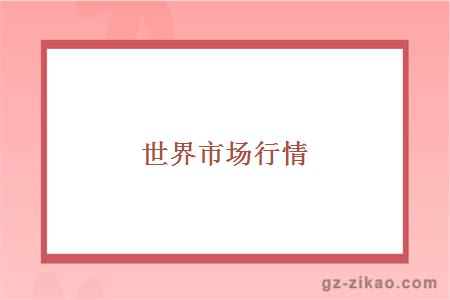 世界市場(chǎng)行情