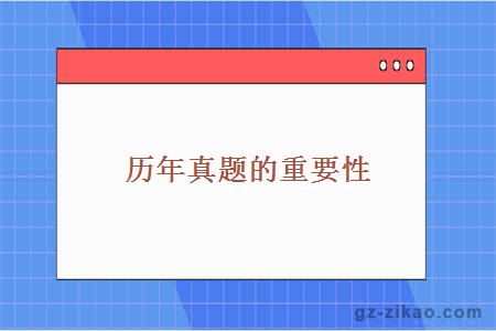 歷年真題的重要性