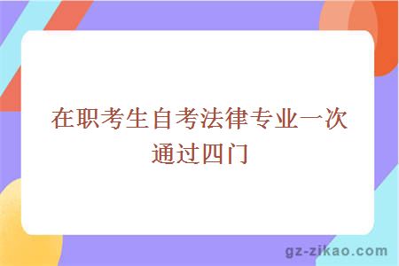 在職考生自考法律專(zhuān)業(yè)一次通過(guò)四門(mén)