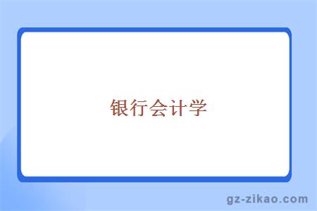 銀行會(huì )計學(xué)