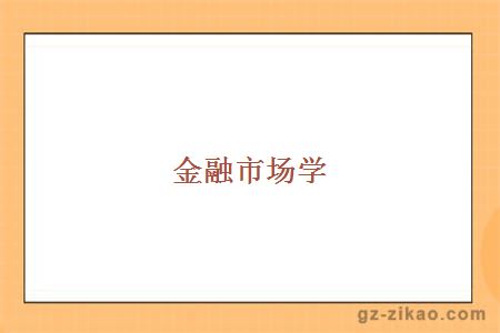 金融市場(chǎng)學(xué)