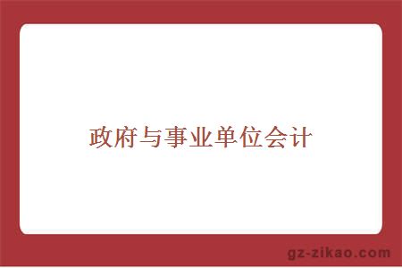 政府與事業(yè)單位會(huì )計
