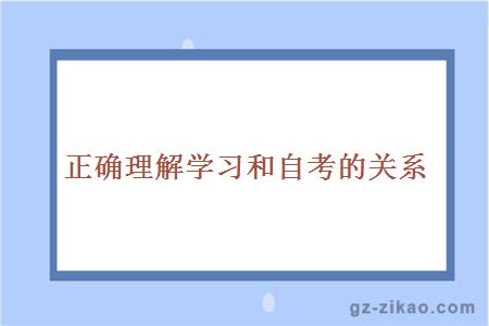 正確理解學(xué)習和自考的關(guān)系