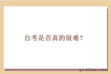 自考是否真的很難？