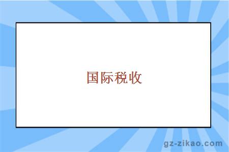 國際稅收