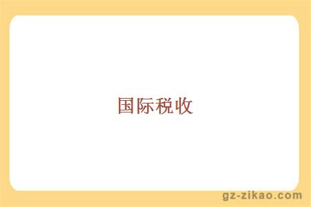 國際稅收