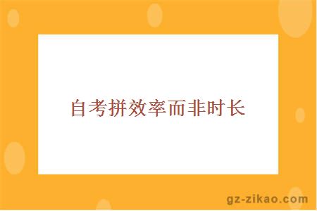 自考拼效率而非時(shí)長(cháng)