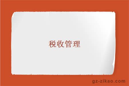 稅收管理
