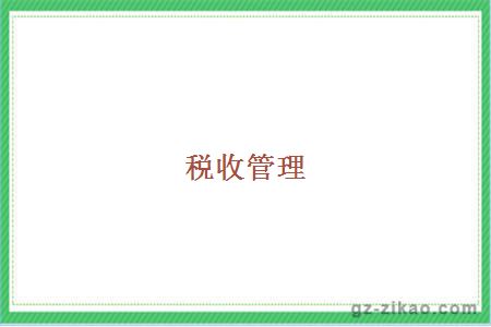 稅收管理