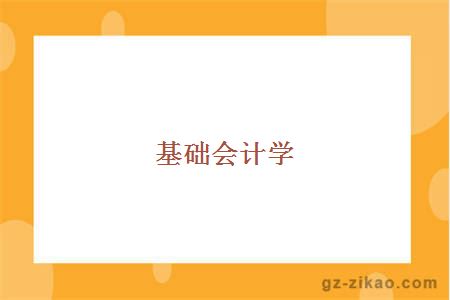 基礎會(huì )計學(xué)