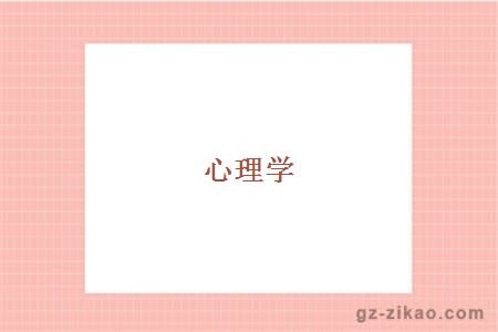 心理學(xué)