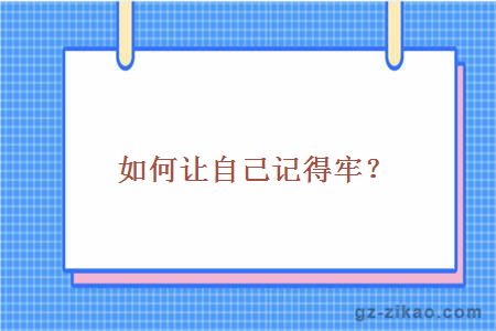 如何讓自己記得牢？