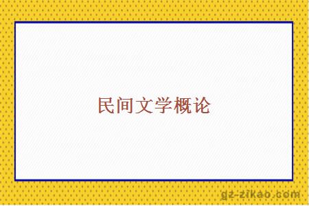 民間文學(xué)概論