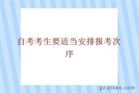 自考考生要適當安排報考次序