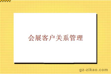 會(huì )展客戶(hù)關(guān)系管理
