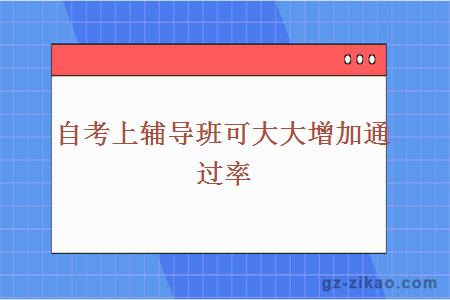 自考上輔導班可大大增加通過(guò)率