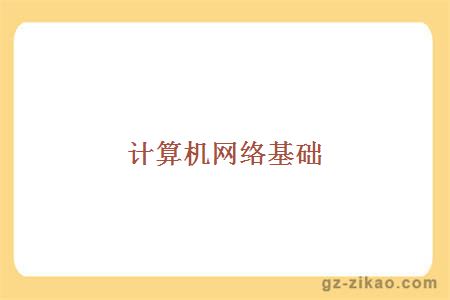 計算機網(wǎng)絡(luò )基礎