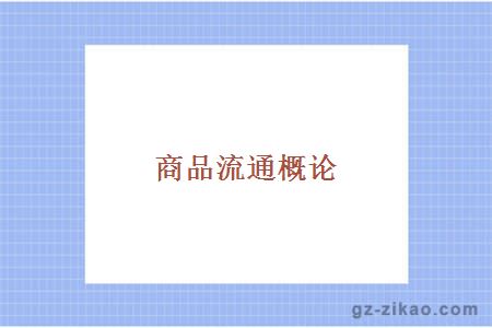 自考科目
