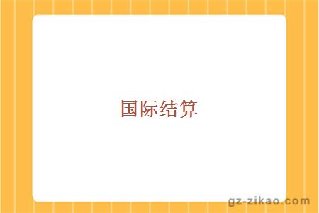 國際結算