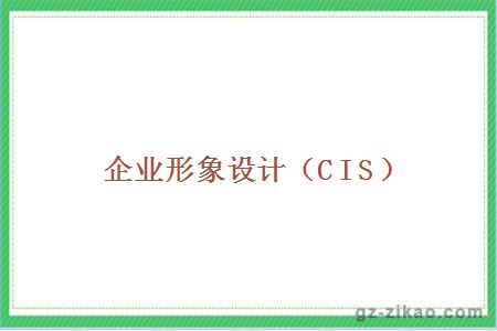 企業(yè)形象設計（CIS）
