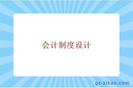 自考科目