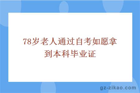 78歲老人通過(guò)自考如愿拿到本科畢業(yè)證
