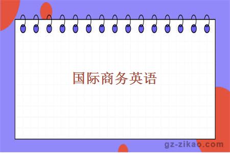 國際商務(wù)英語(yǔ)