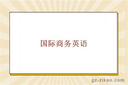 國際商務(wù)英語(yǔ)