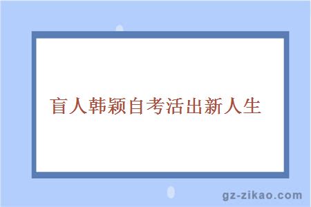 盲人韓穎自考活出新人生