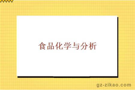 食品化學(xué)與分析