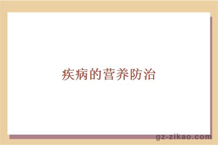 疾病的營(yíng)養防治