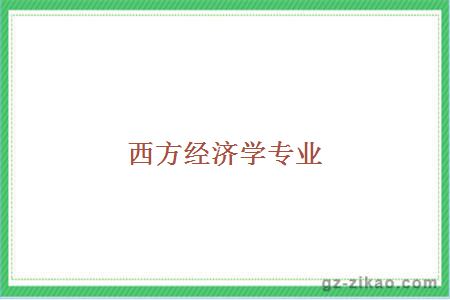 自考科目
