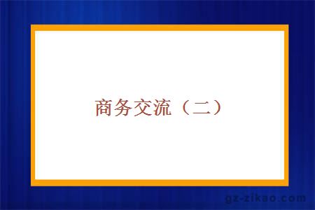 電子商務(wù)交流